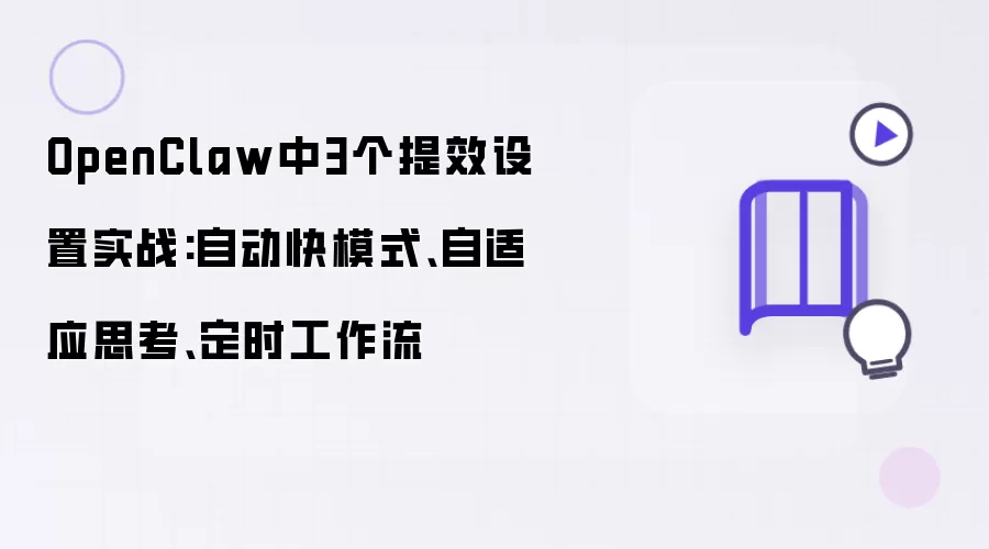 OpenClaw的3个提效设置实战：自动快模式、自适应思考、定时工作流