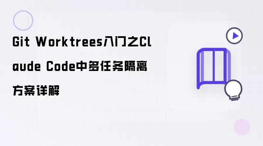 Git Worktrees入门之Claude Code中的多任务隔离方案详解
