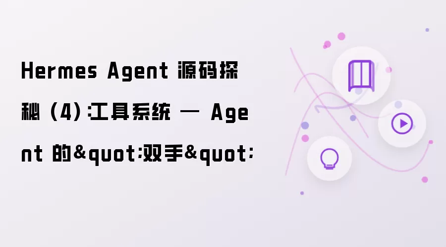 Hermes Agent 源码探秘 (4)：工具系统 — Agent 的双手