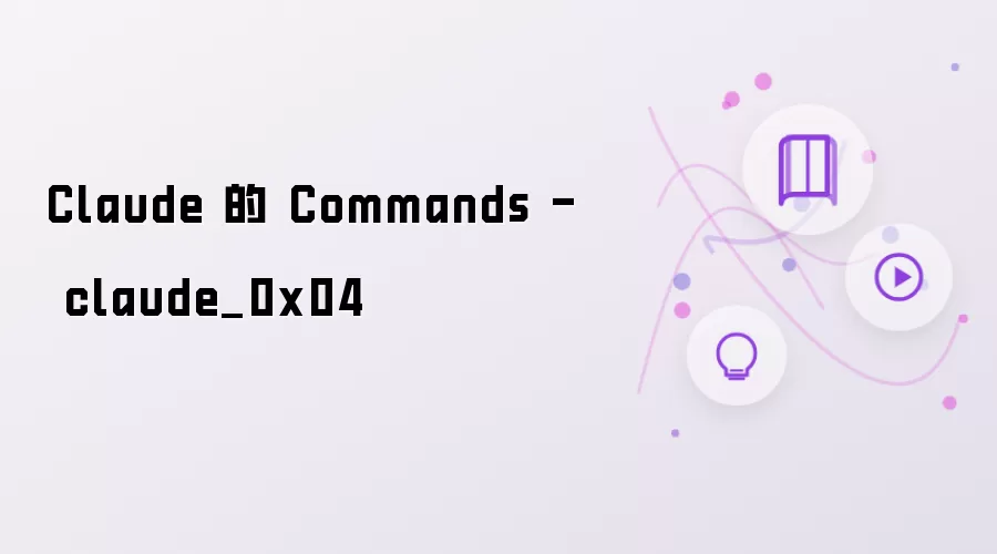 Claude 的 Commands：claude_0x04