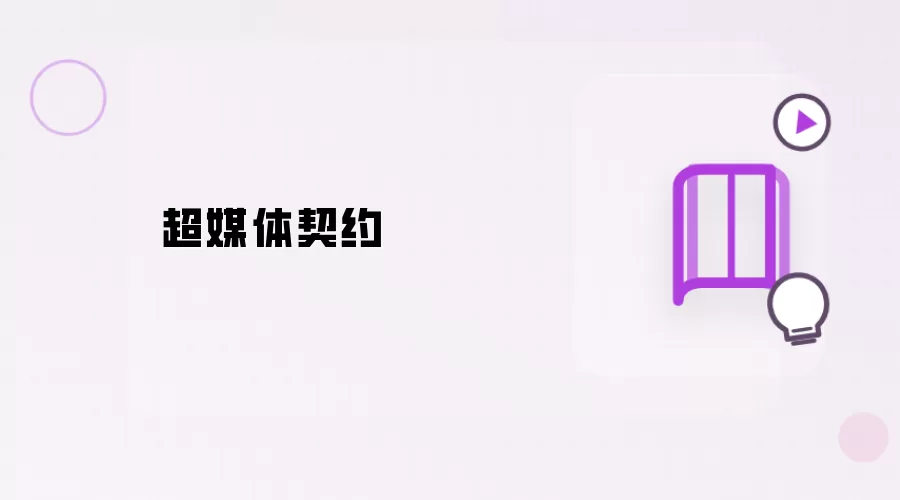 超媒介契约