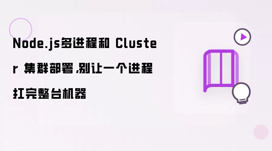 Node.js多进程和 Cluster 集群部署：别让一个进程扛完整台机器
