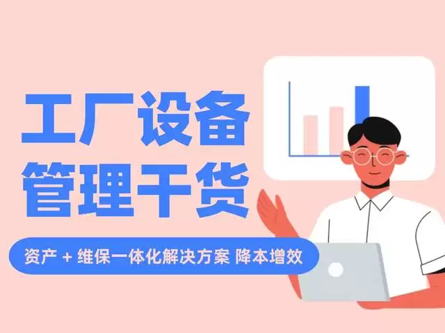 工厂设备管理干货｜资产 + 维保一体化解决方案：降本增效