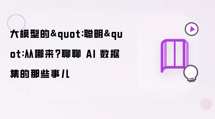 大模型的聪明从哪来 聊聊 AI 数据集的那些事儿