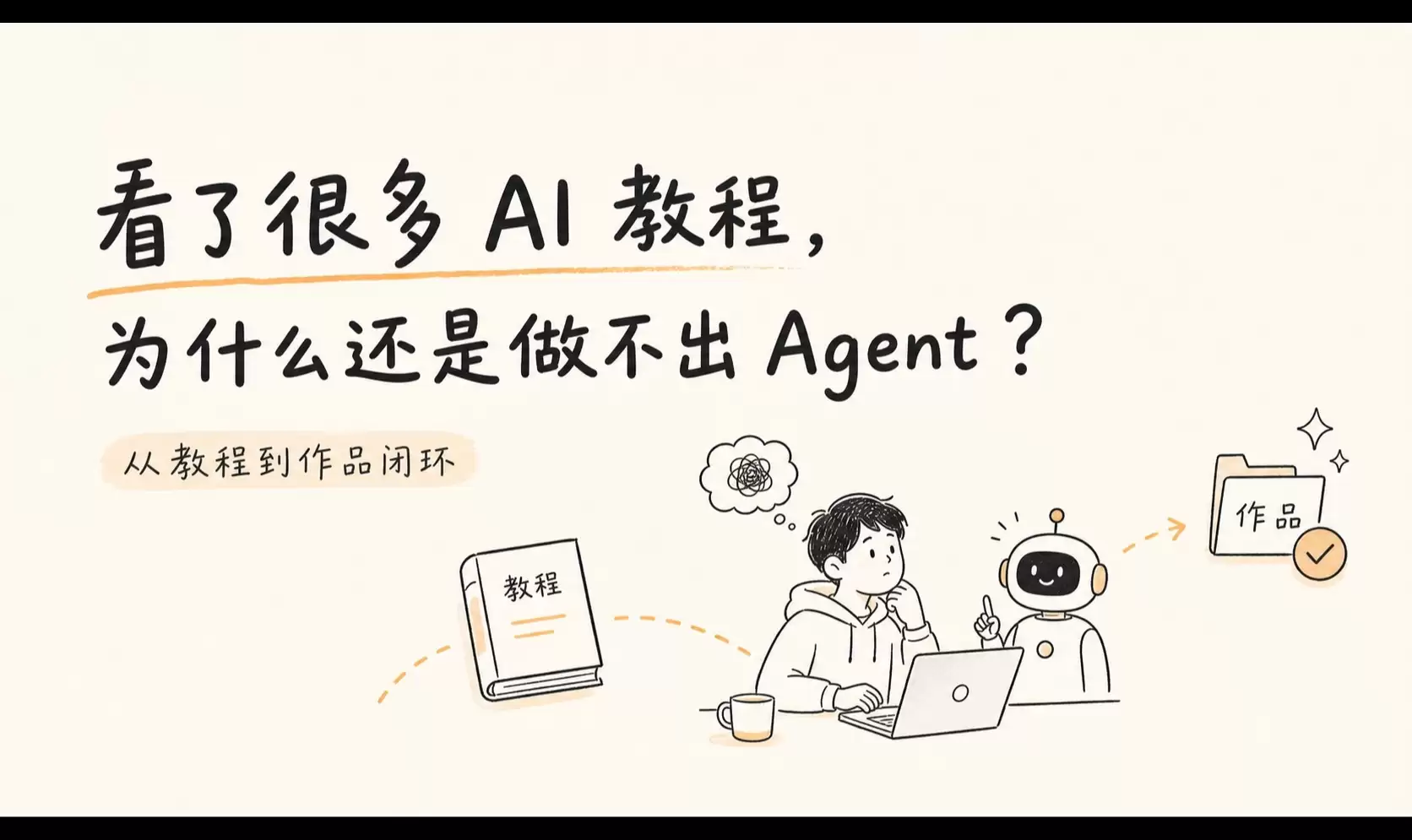 从教程到可复用 Agent：学习项目的日志 评测 权限与回滚模板