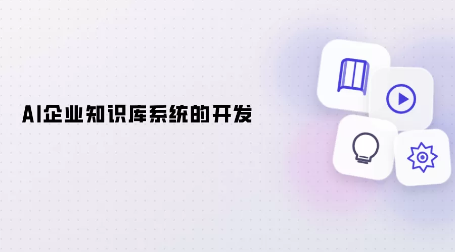 AI企业知识库系统开发