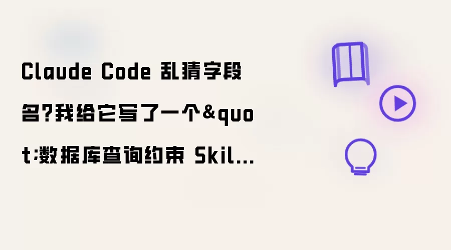 Claude Code 乱猜字段名 我给它写了一个数据库查询约束 Skill