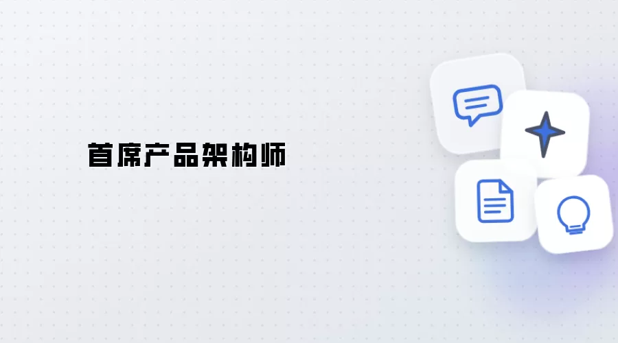产品首席架构师