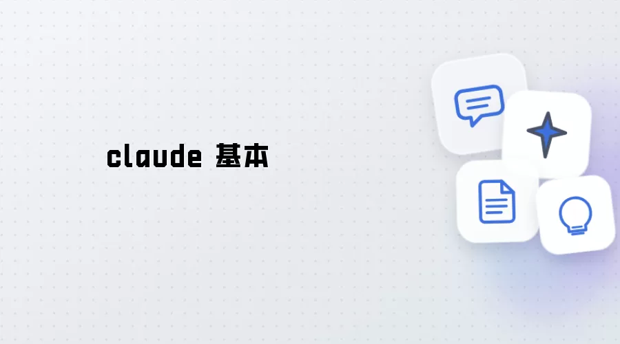 claude 基础