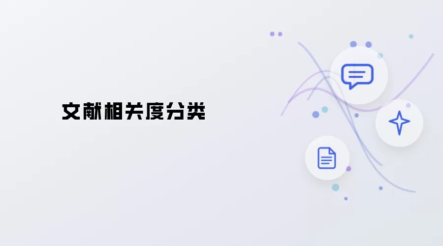 文献相关度归类