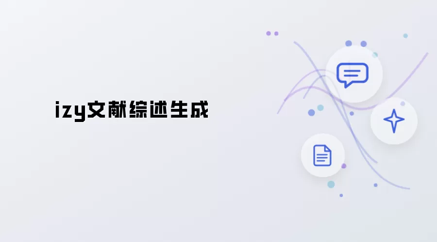 izy 文献综述生成
