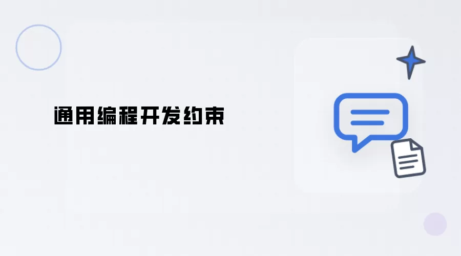 编程开发通用约束