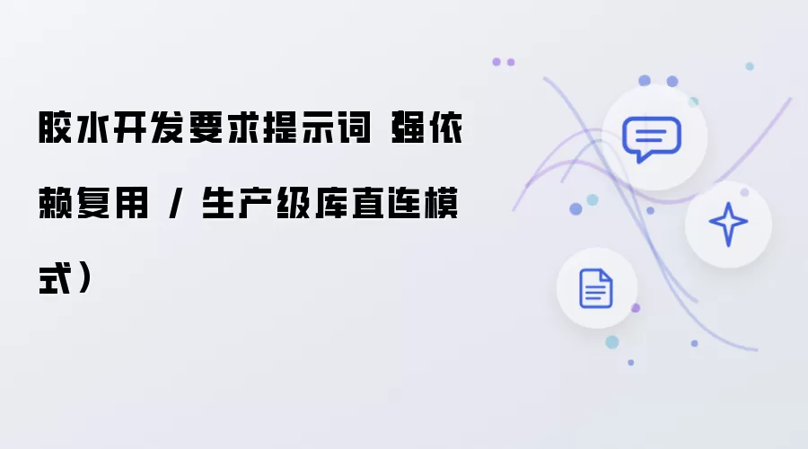 胶水开发要求提示词：强依赖复用 - 生产级库直连模式