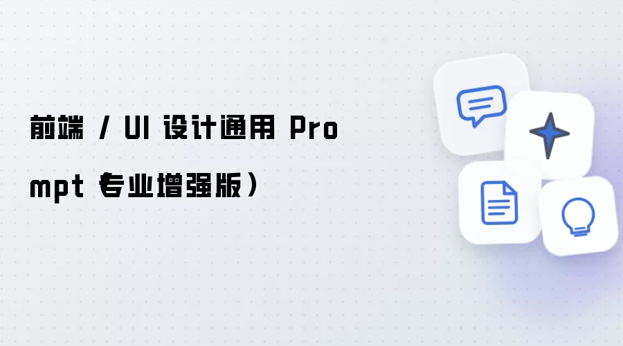 通用前端 / UI 设计 Prompt（专业增强版）