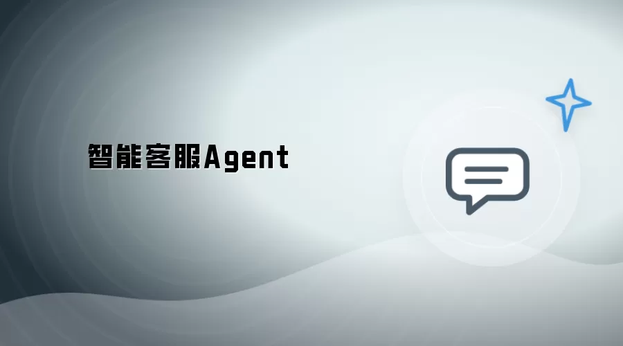 智能客服代理Agent