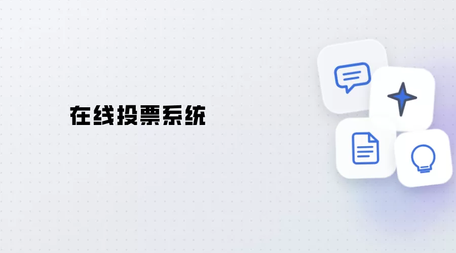在线投票平台