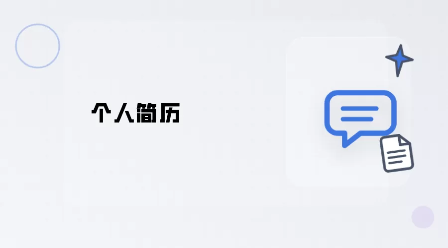 个人履历