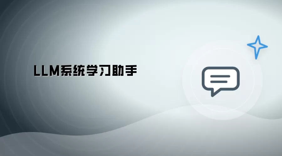 LLM系统学习伙伴