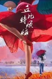 电影丘比特烦恼剧情介绍
