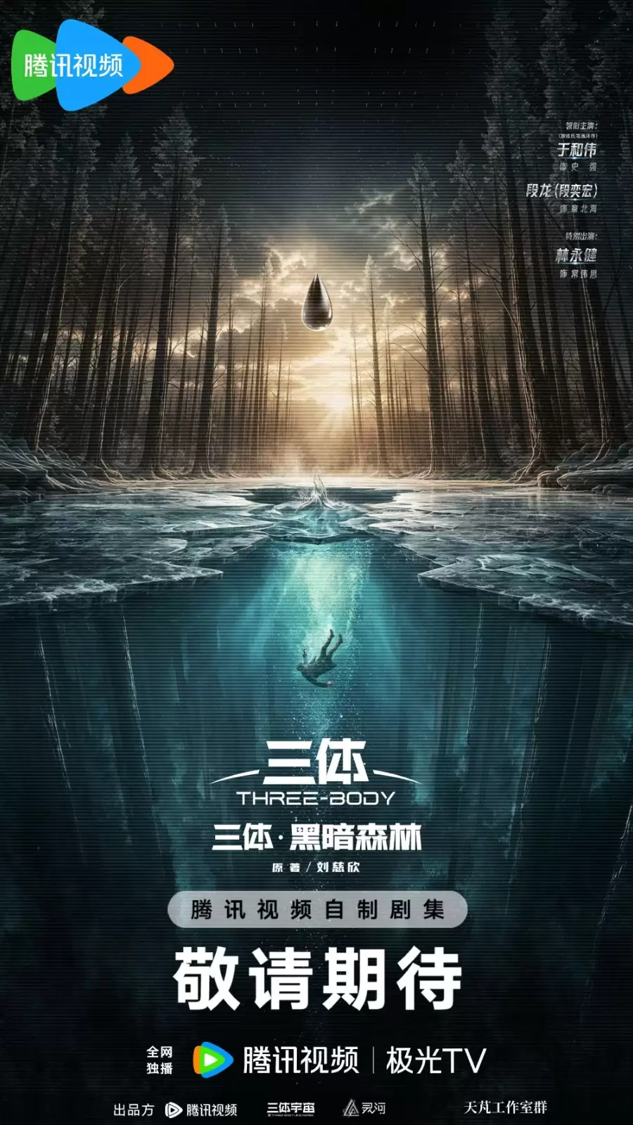 电视剧《三体II：黑暗森林》概念海报 段奕宏饰演章北海
