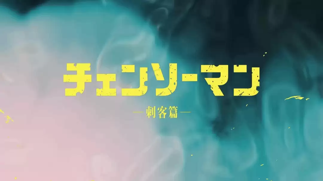 电锯人第二季刺客篇预告公开 MAPPA公布全新企划