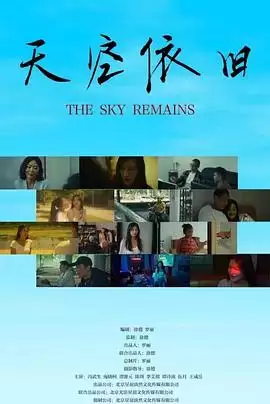 影片《天空依旧》剧情简介