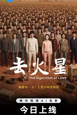 《去火星》电影剧情介绍