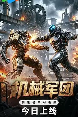 《机械军团》电影剧情介绍