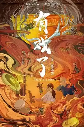 电影《有戏了》剧情简介