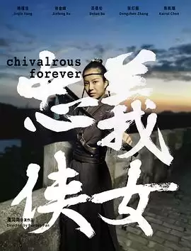 电影忠义侠女剧情介绍