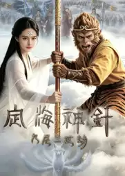 电影定海神针：九尾三世劫剧情介绍