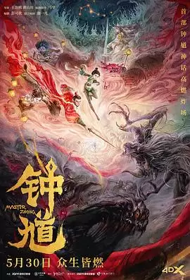 钟馗剧情介绍