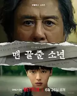 《最后一排的男孩》电视剧剧情介绍