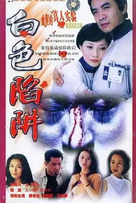 电视剧《白色陷阱》剧情简介