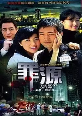《罪之缘》电视剧剧情介绍