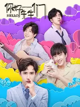 《你好，先生们》电视剧剧情介绍