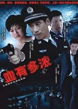 《血有多浓》电视剧剧情介绍