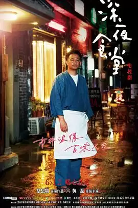电视剧《深夜食堂2017》剧情简介