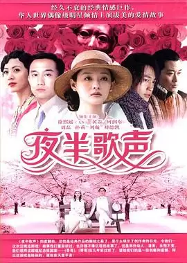 电视剧《夜半歌声2005》剧情简介