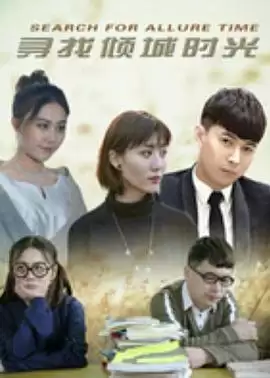 《寻找倾城时光》电视剧剧情介绍