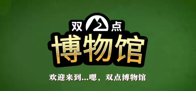 双点博物馆攻略：多平台发售 经典模拟经营新作