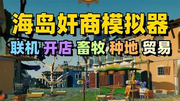 我的海岛庄园：联机经营种植贸易