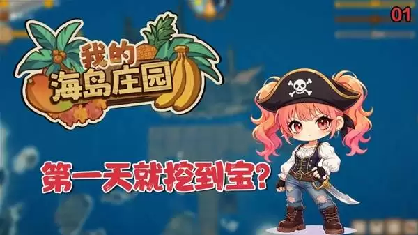 《我的海岛庄园》全流程游玩实况视频