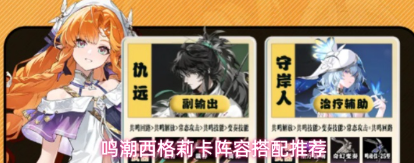 鸣潮西格莉卡队伍搭配推荐 西格莉卡阵容与玩法参考