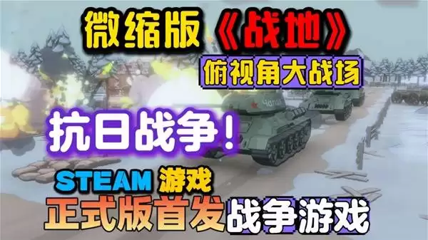 阵地之王：卫国战争微缩版战地试玩