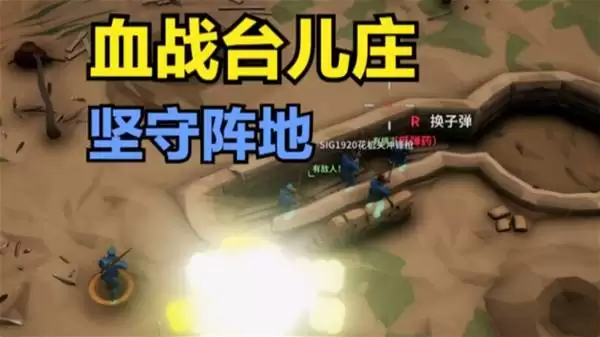 《阵地之王：卫国战争》率领小队死守阵地
