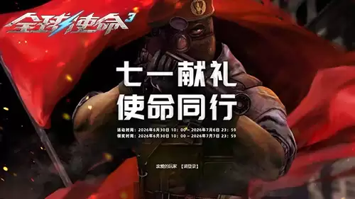 七一来集字《全球使命3》两大幻影密钥免费赠送