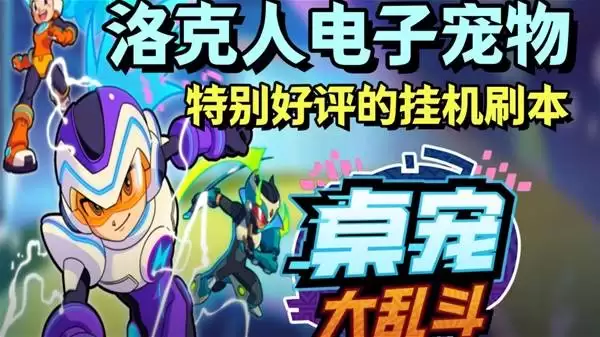 桌宠大乱斗洛克人电子宠物试玩