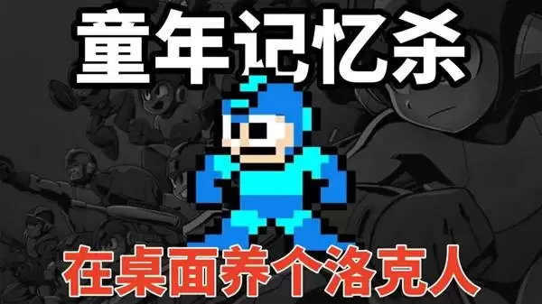 《桌宠大乱斗》免费畅玩 洛克人重新投胎