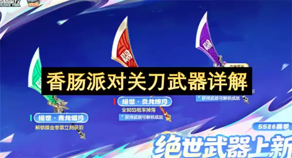 香肠派对关刀武器剖析
